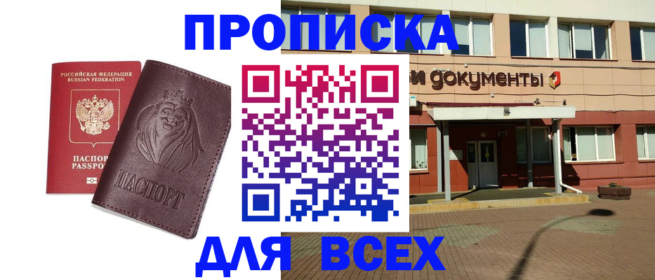 прописка законно в Дедовске