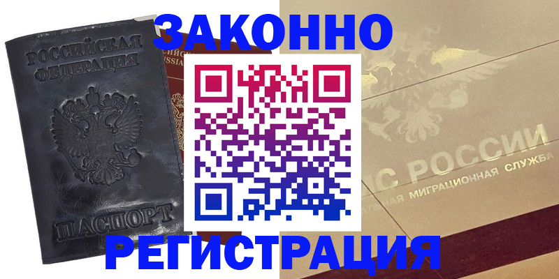 временная регистрация законно в Дедовске
